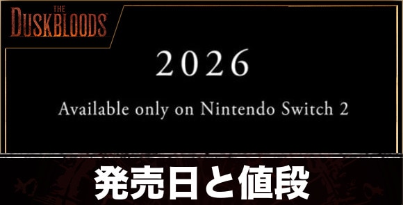 発売日と値段｜買うべき？