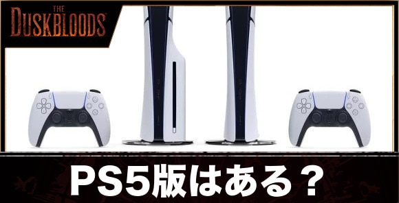 PS5版はある？