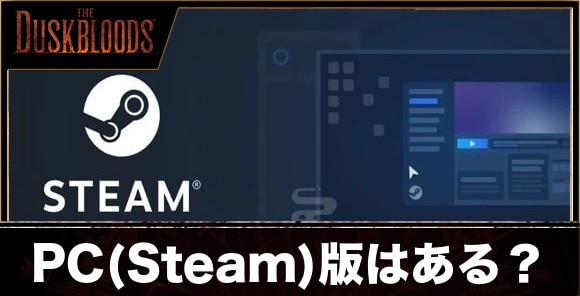 PC(Steam)版はある？