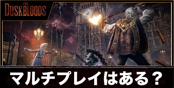 マルチプレイはある？