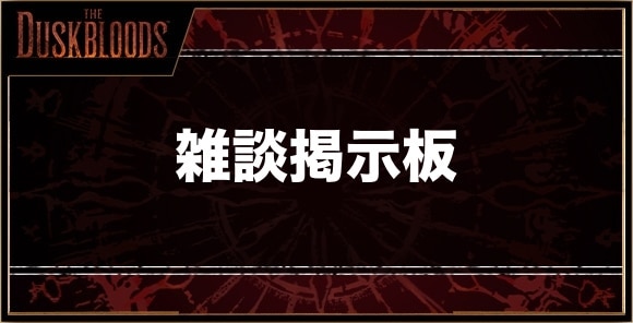 雑談掲示板
