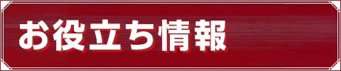 お役立ち情報