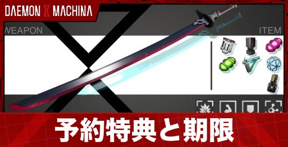 予約特典と期限はいつまで？