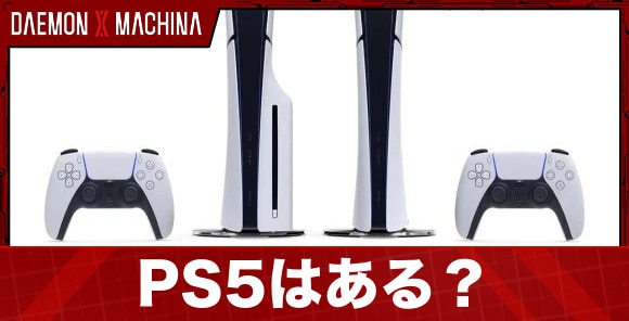 PS5はある？/Switch2との違い