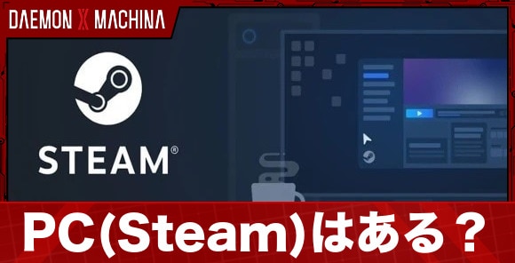 PC(Steam)はある？/Switch2との違い