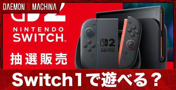 Switch1で遊べる？