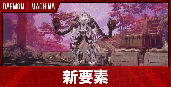 新要素や遊び方