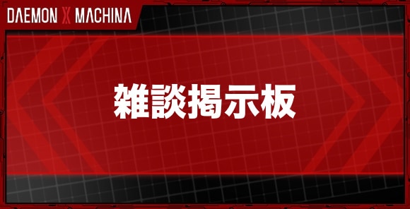 雑談掲示板