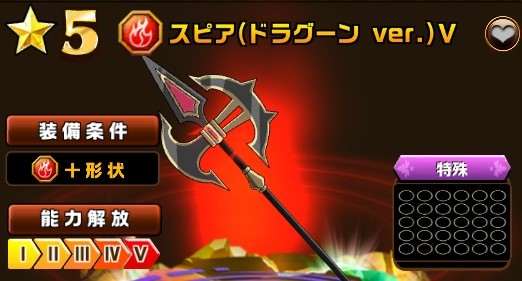スピア(ドラグーンver.)