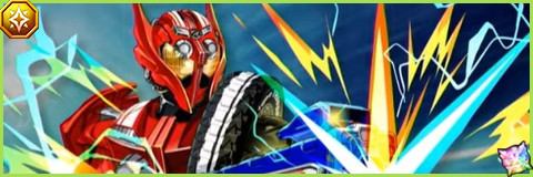 仮面ライダードライブタイプトライドロンの評価とスキル倍率