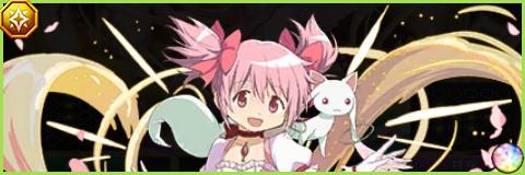 魔法少女 鹿目まどか&キュゥべえの評価とスキル倍率