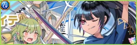 究極剣道部シュヴェルトライテの評価とスキル倍率