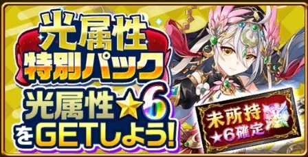 光属性特別パック星6確定ガチャシミュレーター