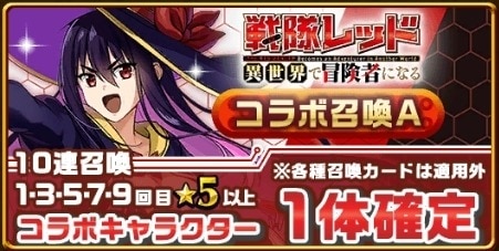 戦隊レッドコラボガチャシミュレーターA