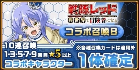 戦隊レッドコラボガチャシミュレーターB