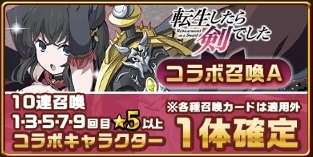 転生したら剣でしたコラボガチャシミュレーターA