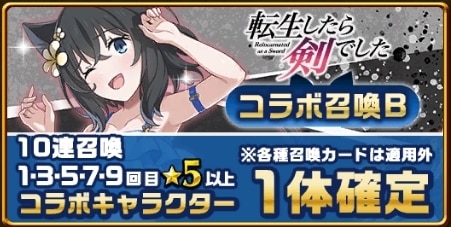 転生したら剣でしたコラボガチャシミュレーターB