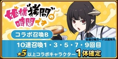 姫様拷問の時間ですコラボガチャシミュレーターB