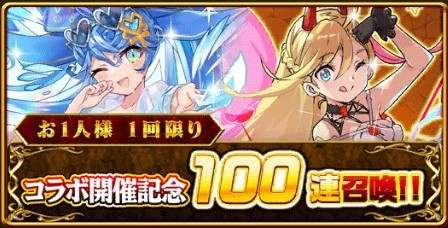 コラボ開催記念100連ガチャシミュレーター