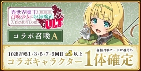異世界魔王コラボガチャシミュレーターA