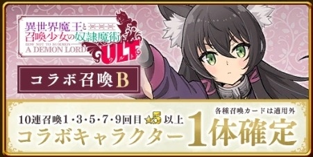 異世界魔王コラボガチャシミュレーターB