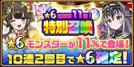 星6出現率11倍特別召喚