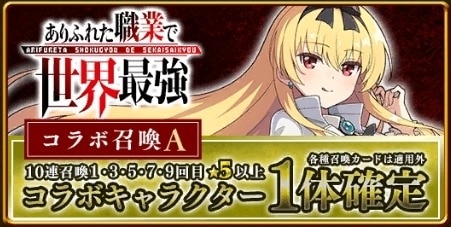 ありふれた職業で世界最強コラボガチャシミュレーターA