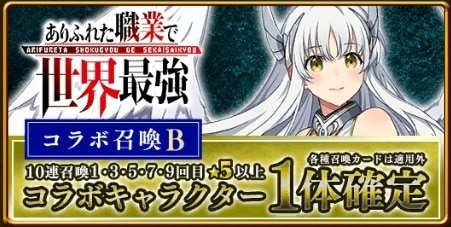 ありふれた職業で世界最強コラボガチャシミュレーターB
