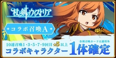 杖と剣のウィストリアコラボガチャシミュレーターA
