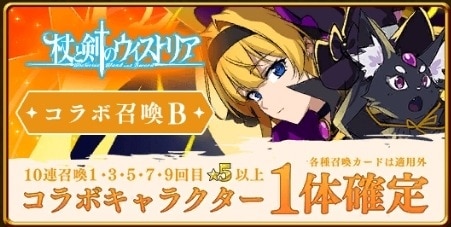 杖と剣のウィストリアコラボガチャシミュレーターB