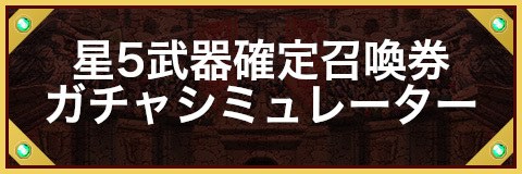 星5武器確定召喚券ガチャシミュレーター