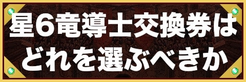 エレスト 星6竜導士交換券はどれを選ぶべきか エレメンタルストーリー アルテマ