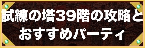 試練の塔39階の攻略とおすすめパーティ