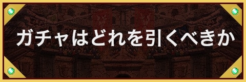 エレスト ガチャはどれを引くべきか エレメンタルストーリー アルテマ