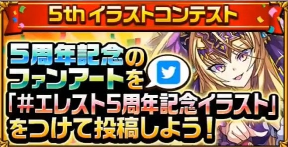 エレスト 6周年キャンペーン エレスト激アツ王選手権開催 エレメンタルストーリー アルテマ