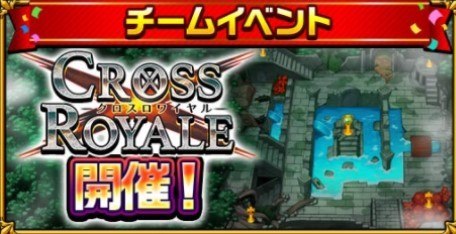 クロスロワイヤル