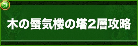 木の蜃気楼の塔2層