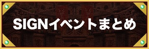 エレスト Sign 黙示録の騎士 イベント カイーナ グランバトル 開催 エレメンタルストーリー アルテマ