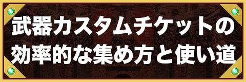 武器カスタムチケットの効率的な集め方と使い道