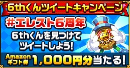 エレスト 6周年キャンペーン エレスト激アツ王選手権開催 エレメンタルストーリー アルテマ