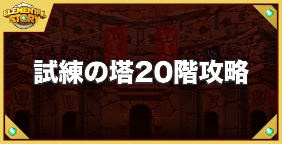 試練の塔20階の攻略とおすすめパーティ