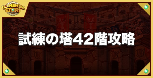 試練の塔42階攻略