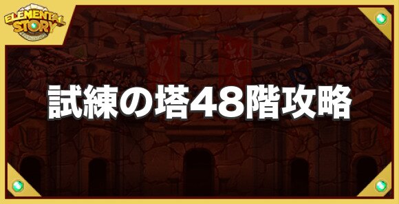 エレスト 試練の塔48階の攻略とおすすめパーティ 究極ゼウス アビス エレメンタルストーリー アルテマ