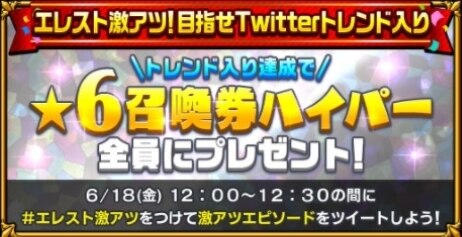 エレスト 6周年キャンペーン エレスト激アツ王選手権開催 エレメンタルストーリー アルテマ