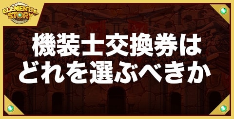 エレスト 星6機装士交換券はどれを選ぶべきか エレメンタルストーリー アルテマ