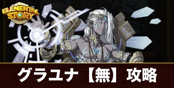 エレスト グランユナイテッド 無 攻略とおすすめキャラ ヴォイド エレメンタルストーリー アルテマ