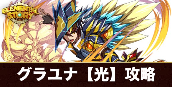 エレスト グランユナイテッド 光 攻略とおすすめキャラ 加護アランシャドウ エレメンタルストーリー アルテマ