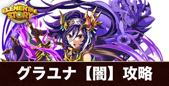 エレスト グランユナイテッド 闇 攻略とおすすめキャラ 加護ヴァニラシャドウ エレメンタルストーリー アルテマ