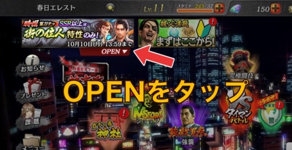 OPENをタップ