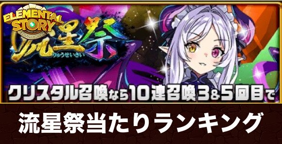 エレスト 流星祭ガチャ当たりキャラランキング エレメンタルストーリー アルテマ
